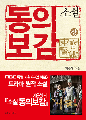 소설 동의보감 상 (MBC 특별 기획 구암 허준 드라마 원작소설)
