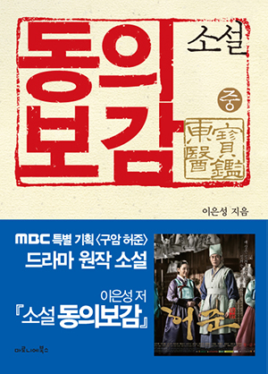 소설 동의보감 중 (MBC 특별 기획 구암 허준 드라마 원작)