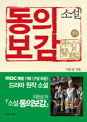 (소설) 동의보감. 하 표지 이미지