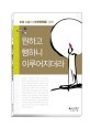 원하고 행하니 이루어지더라 : 보경 스님의 <보현행원품> 강의