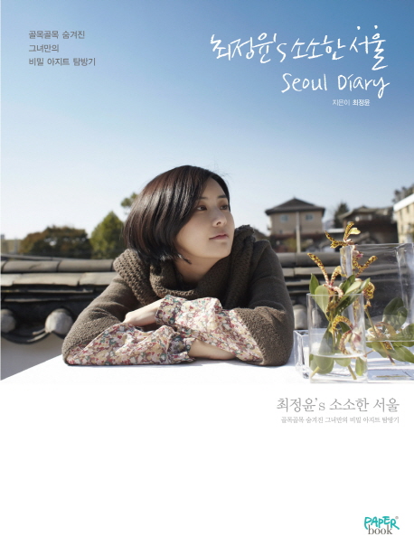 최정윤's 소소한 서울 = Seoul Diary