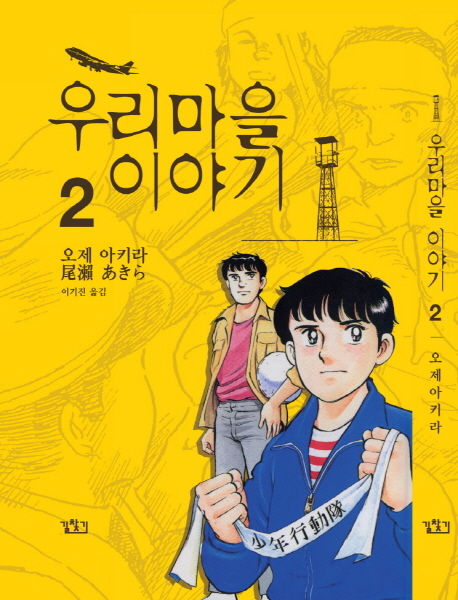 우리마을 이야기 = (The) story of my village / 2 표지이미지