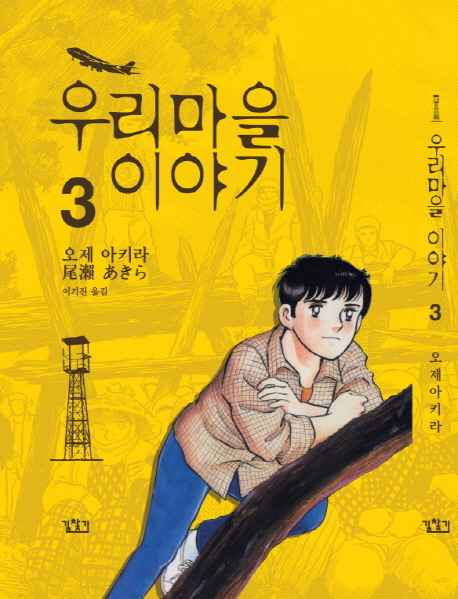 우리마을 이야기 = (The) story of my village / 3 표지이미지