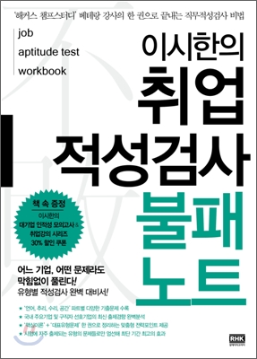 이시한의 취업 적성검사 불패 노트