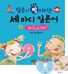 말문이 빵 터지는 세마디 일본어. 2 :, 우리 뭐 할까? 표지 이미지
