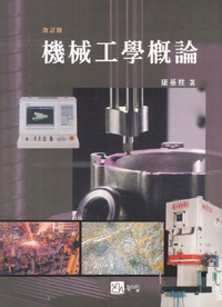 機械工學槪論
