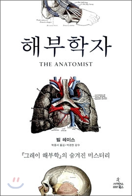 해부학자 : 『그레이 해부학』의 숨겨진 미스터리 표지 이미지