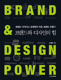 브랜드와 디자인의 힘 = Brand & design power : 브랜드 마이더스 손혜원의 히트 브랜드 만들기