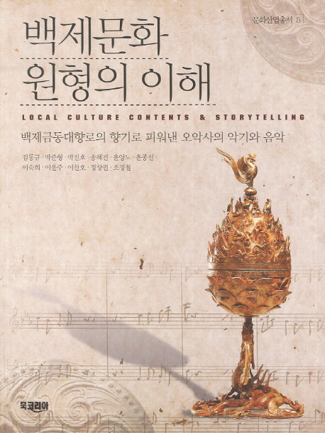 백제문화원형의 이해  : 백제금동대향로의 향기로 피워낸 오악사의 악기와 음악