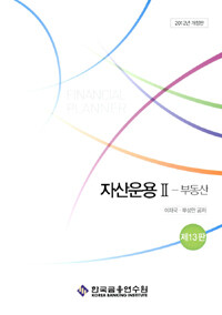 자산운용. II : 부동산