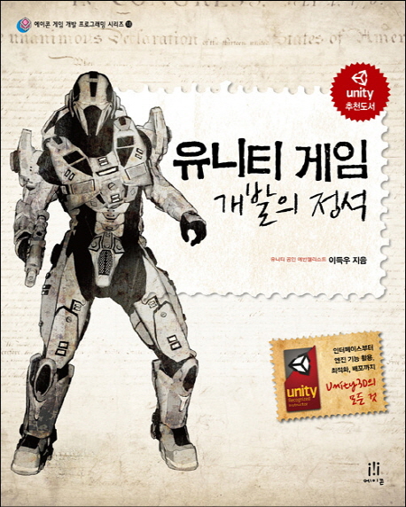 유니티 게임 개발의 정석  : 인터페이스부터 엔진 기능 활용, 최적화, 배포까지 Unity 3D의 모든 것