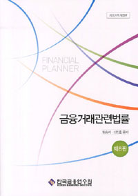 금융거래관련법률 = Financial Planner