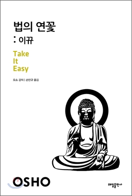 법의 연꽃  = Take it easy  : 이뀨