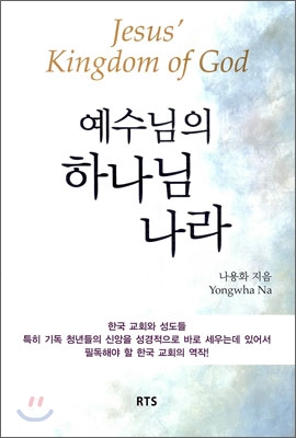 예수님의 하나님 나라 = Jesus' Kingdom of God