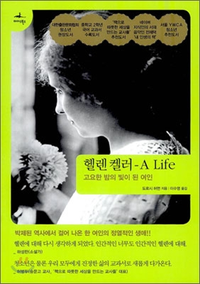 헬렌 켈러 : a life: 고요한 밤의 빛이 된 여인