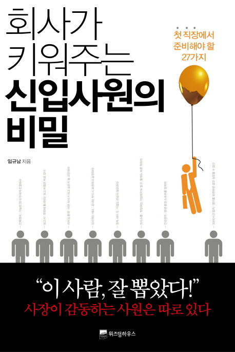 회사가 키워주는 신입사원의 비밀  : 첫 직장에서 준비해야 할 27가지