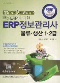 (Neo i cube 핵심ERP에 의한) ERP 정보관리사 : 물류·생산 1·2급