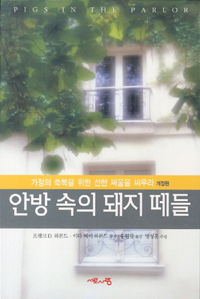 안방 속의 돼지 떼들 : 가정의 축복을 위한 선한 싸움을 싸우라. 개정판