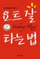 요트 잘타는법 - 요트맨 김병욱의 핸드북
