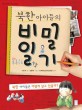 (북한 아이들의) 비밀 일기 표지 이미지