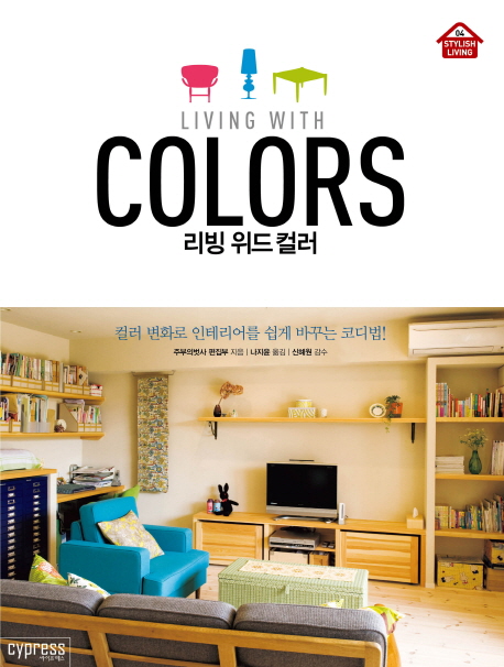 리빙 위드 컬러= Living with colors