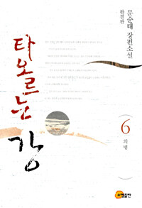 타오르는 강 : 문순태 장편소설. 6, 의병 표지 이미지