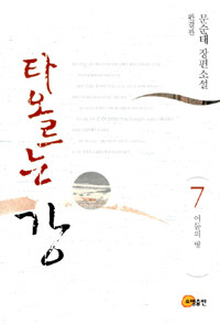 타오르는 강 : 문순태 장편소설. 7, 어둠의 땅 표지 이미지