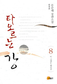 타오르는 강 : 문순태 장편소설. 8, 아, 그리운 영산강 표지 이미지