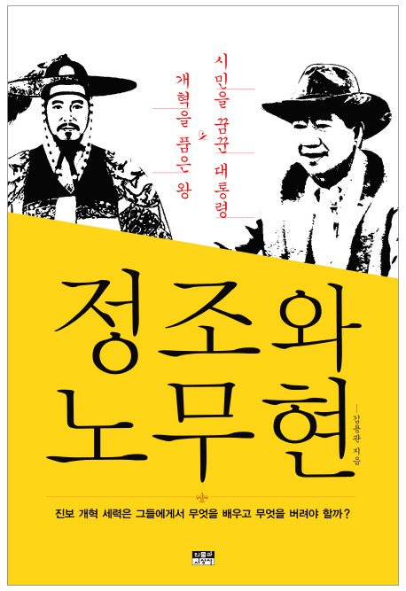 정조와 노무현 : 개혁을 품은 왕&시민을 꿈꾼 대통령 표지 이미지