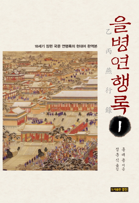 을병연행록 : 18세기 장편 국문 연행록의 현대어 완역본. 1 표지 이미지