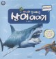 (지니와 함께하는) 상어 이야기 :AR Book 