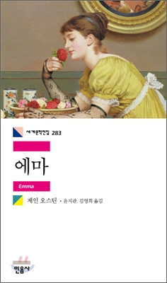 에마 / 제인 오스틴 지음  ; 윤지관 ; 김영희 [공]옮김