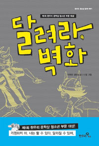 달려라, 벽화 : 이채원 장편소설 표지 이미지