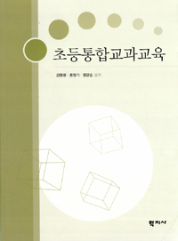 (2009 개정 교육과정에 따른)초등학교 통합교과 교육론