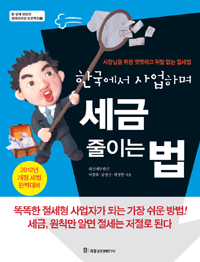 (한국에서 사업하며) 세금 줄이는 법 표지 이미지