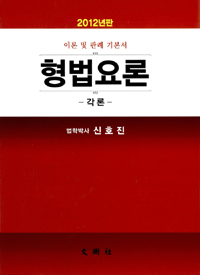 (2012년판) 形法要論 각론