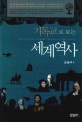기독교로 보는 세계역사