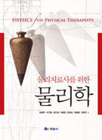 (물리치료사를 위한) 물리학  = Physics for physical therapists