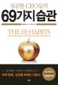 (성공한 CEO들의) 69가지 습관 = (The) 69 habits : of highly effective people 표지이미지