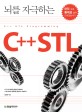 (뇌를 자극하는)C++STL = C++STL programming