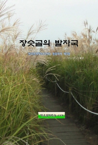 장숫골의 발자국 - [전자책]
