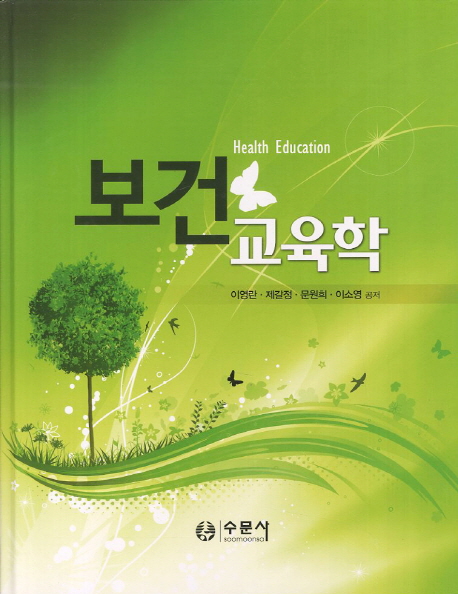 보건교육학 = Health education