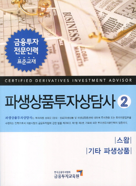 <span class="sponge-point-color">파생상품</span>투자상담사 : 금융투자 전문인력 표준교재. 2 : 스왑, 기타 <span class="sponge-point-color">파생상품</span>