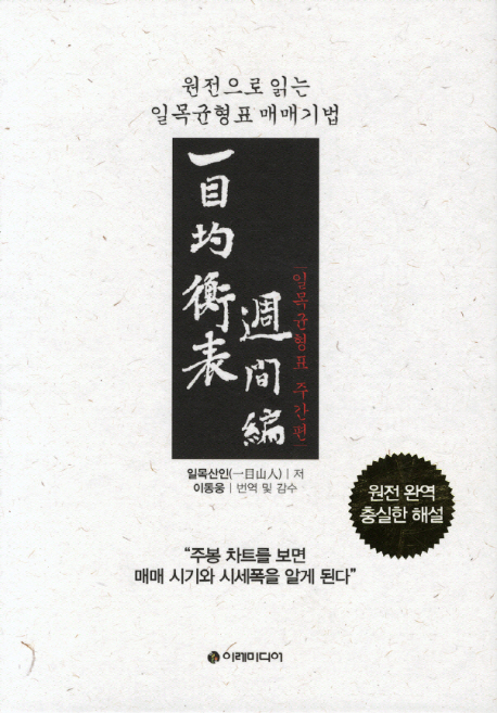 일목균형표  : 원전으로 읽는 일목균형표 매매기법  : 주간편  