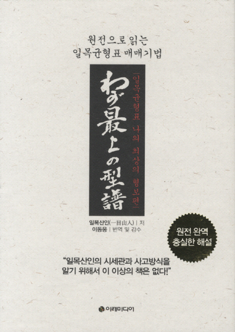 일목균형표  : 원전으로 읽는 일목균형표 매매기법. 4, 나의 최상의 형보편