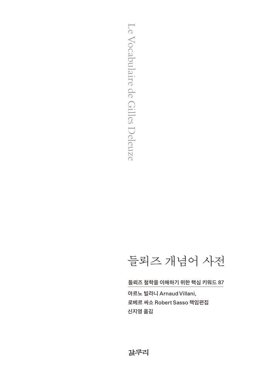 들뢰즈개념어사전:들뢰즈철학을이해하기위한핵심키워드87