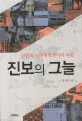 진보의 그늘 : 남한의 지하혁명조직과 북한