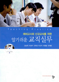 (예비교사와 신규교사를 위한) 알기쉬운 교직실무