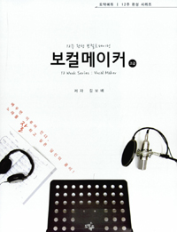 (12주 완성 보컬트레이닝) 보컬 메이커 : 고급 = Vocal Maker