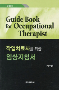 작업치료사를 위한 임상지침서 = Guide book for Occupational Therapist